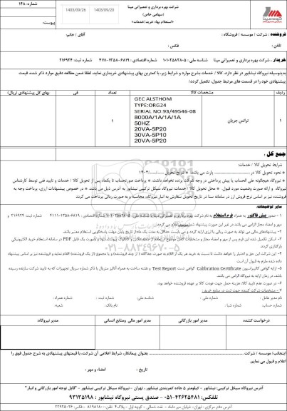 مزایده ترانس جریان