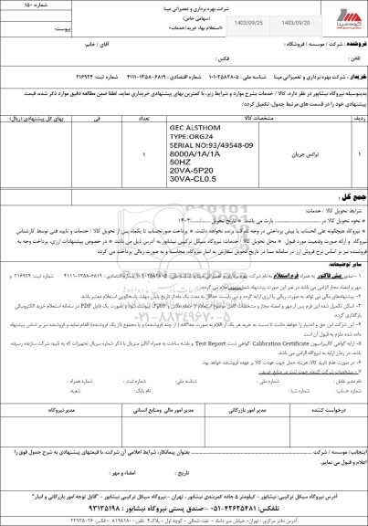 مزایده ترانس جریان 