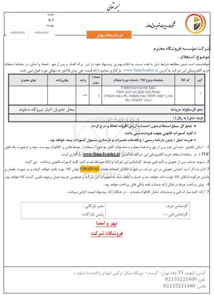 استعلام  THERMODYNAMIC DISC TRAP,SDT:43,SIZE:25A