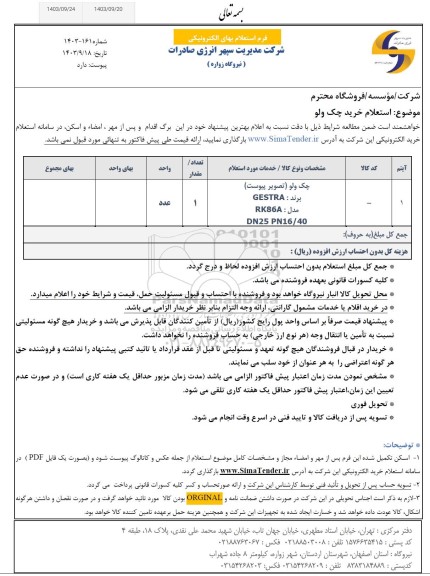  استعلام خرید چک ولو 