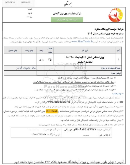 استعلام ورق استنلس استیل 304