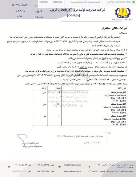 استعلام خرید کابل هیت تریسینگ