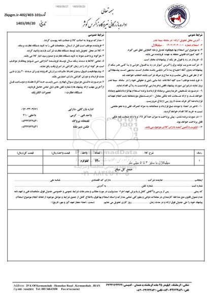 استعلام  سیلیکاژل 