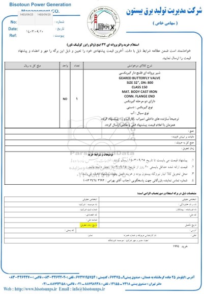 استعلام خرید والو پروانه ای 32 اینچ ( والو رایزر کولینگ تاور ) 