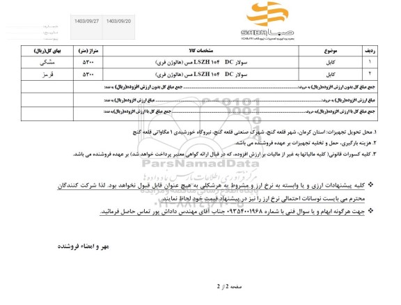 استعلام کابل 