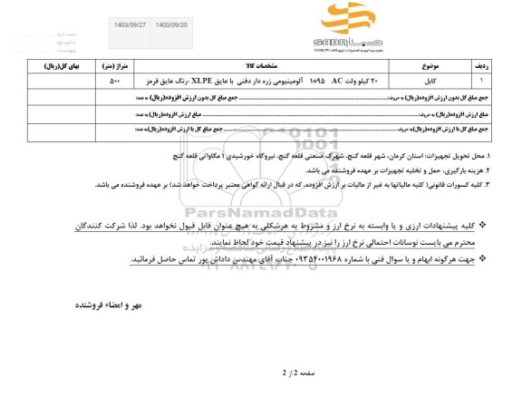 استعلام کابل 