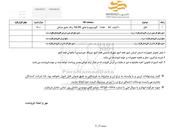 استعلام کابل 