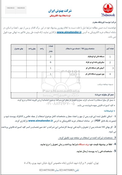 استعلام دستگاه اذان گو اتوماتیک...