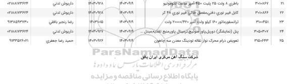 استعلام پنل (نمایشگر) دوربل، پاور سوئیچ، ترمینال پاور، منبع تغذیه، مبدل ...