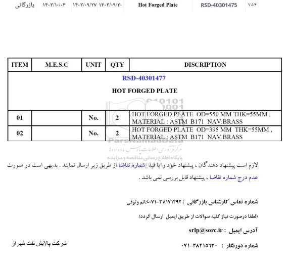 استعلام Hot Forged Plate