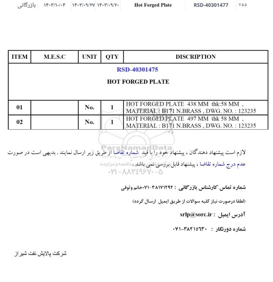 استعلام Hot Forged Plate