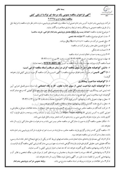 مناقصه  احداث پست برق OY2 مجتمع- تجدید 