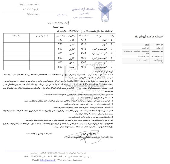 آگهی مزایده گاو نر...........