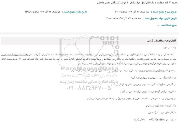 استعلام خرید 7 قلم سوکت و یک قلم کابل ابزار دقیقی