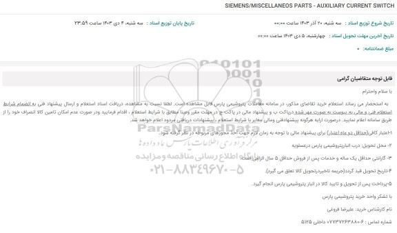 استعلام SIEMENS/MISCELLANEOS PARTS - AUXILIARY CURRENT SWITCH