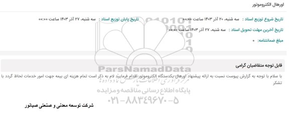 مناقصه اورهال الکتروموتور