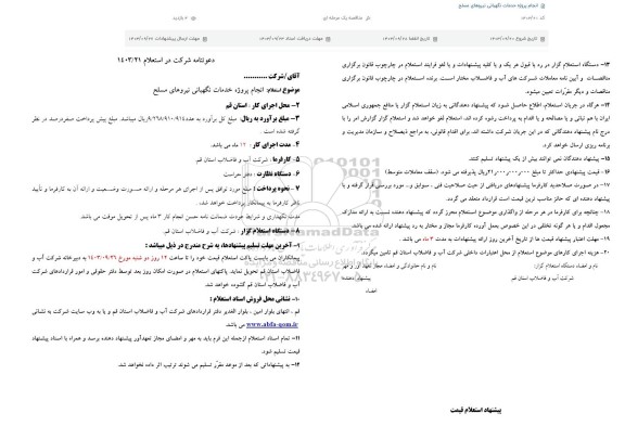 استعلام انجام پروژه خدمات نگهبانی نیروهای مسلح
