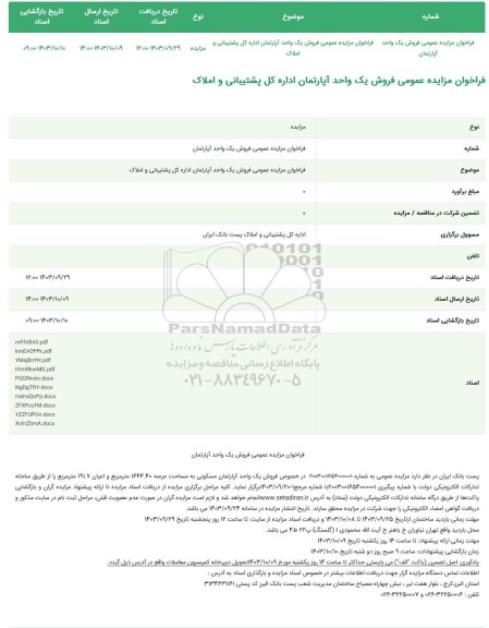 فراخوان مزایده عمومی فروش یک واحد آپارتمان
