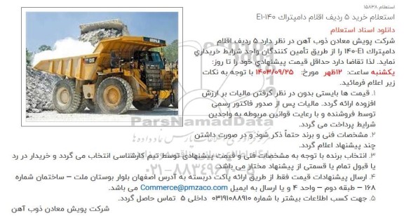 استعلام خرید 5 ردیف اقلام دامپتراک E1-140
