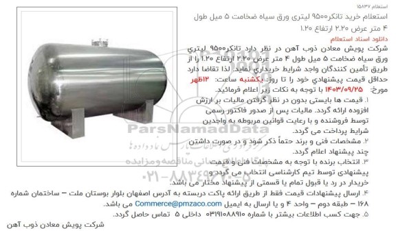 استعلام خرید تانکر 9500 لیتری ورق سیاه ضخامت 5 میل 
