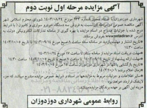 مزایده فروش سه دستگاه خودرو سواری و کامیون - نوبت دوم