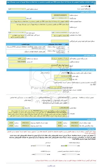 مناقصه، مناقصه عمومی یک مرحله ای اجرای مخزن 300 متر مکعبی و بخشی از خط انتقال و شبکه توزیع آب شرب روستای بهره عنا