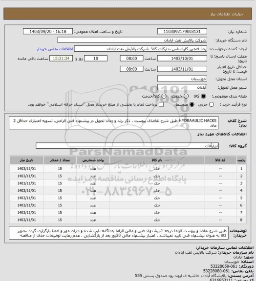 استعلام HYDRAAULIC HACKS
طبق شرح تقاضای پیوست . ذکر برند و زمان تحویل در پیشنهاد فنی الزامی.  تسویه اعتباری حداقل 2 ماه.