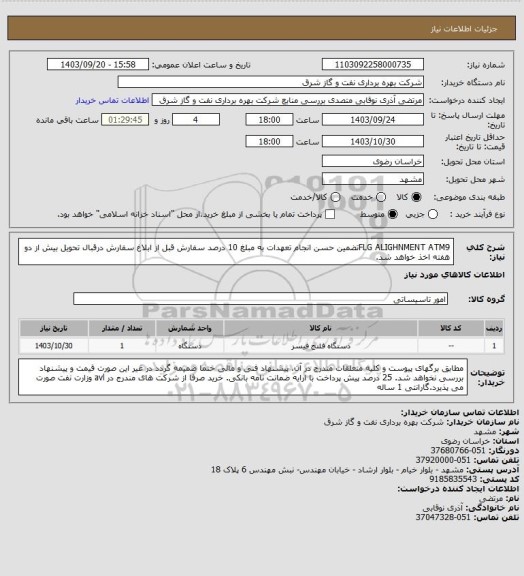 استعلام FLG ALIGHNMENT ATM9تضمین حسن انجام تعهدات به مبلغ 10 درصد سفارش قبل از ابلاغ سفارش درقبال تحویل بیش از دو هفته اخذ خواهد شد.