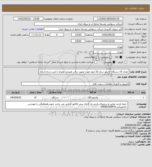 استعلام تعداد 10 دستگاه مانیتور سام 22 اینچ جهت تجهیز سالن هیرمند همراه با نصب و راه اندازی