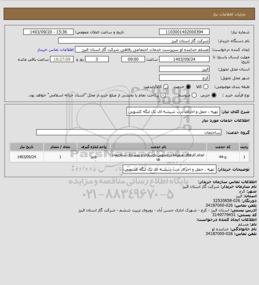 استعلام تهیه ، حمل و اجرای درب شیشه ای تک لنگه کشویی