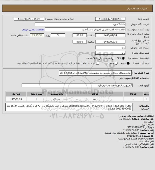 استعلام یک دستگاه لپ تاپ ایسوس به مشخصات  ci7 12700h /16/512/intel