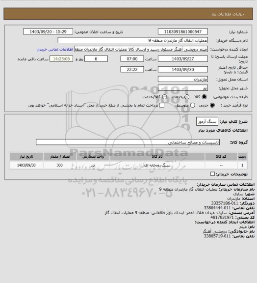 استعلام سنگ آرمور