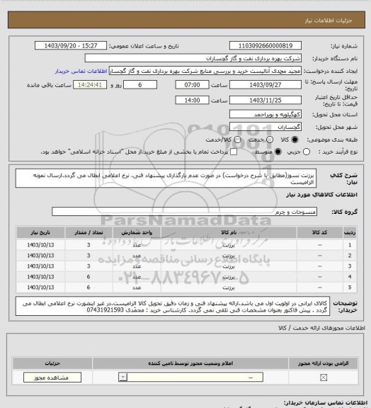 استعلام برزنت نسوز(مطابق با شرح درخواست) در صورت عدم بارگذاری پیشنهاد فنی، نرخ اعلامی ابطال می گردد.ارسال نمونه الزامیست