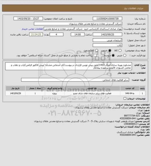 استعلام  مشاوره بهینه سازی انرژی 1403/طبق پیش نویس قرارداد در پیوست/کد خدماتی مشابه /پیش فاکتور الزامی/ایاب و ذهاب و تمامی کسورات قانونی برعهده پیمانکار