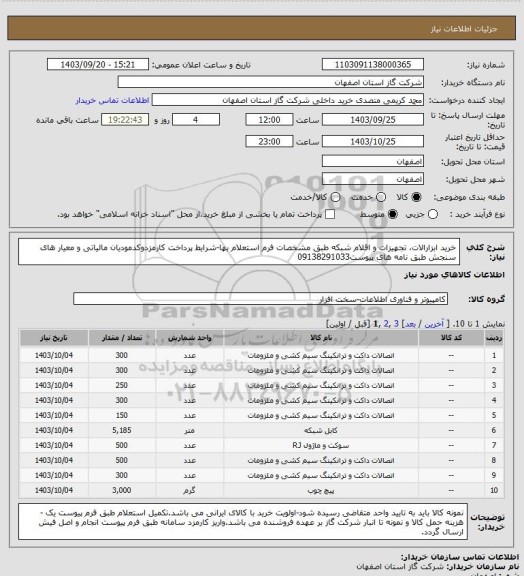 استعلام خرید ابزارالات، تجهیزات و اقلام شبکه طبق مشخصات فرم استعلام بها-شرایط پرداخت کارمزدوکدمودیان مالیاتی و معیار های سنجش طبق نامه های پیوست09138291033