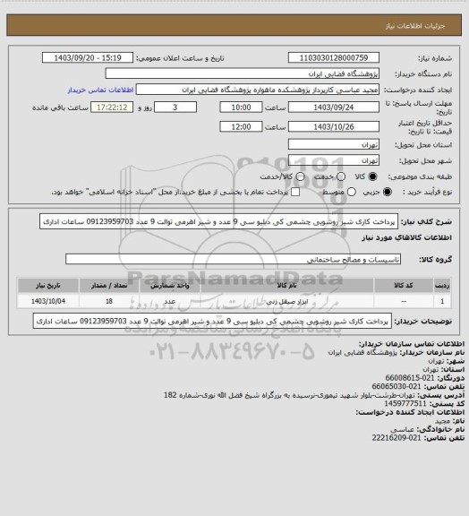استعلام پرداخت کاری شیر روشویی چشمی کی دبلیو سی 9 عدد و شیر اهرمی توالت 9 عدد
09123959703 ساعات اداری