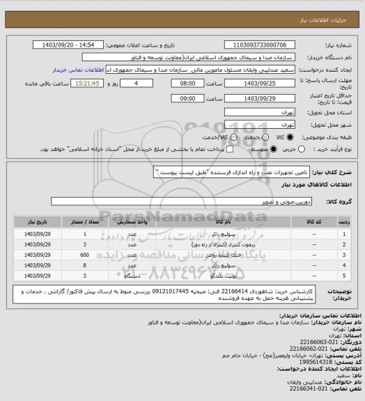 استعلام تامین تجهیزات نصب و راه اندازی فرستنده "طبق لیست پیوست "