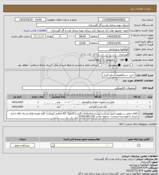 استعلام خرید دستگاههای اندازه گیری