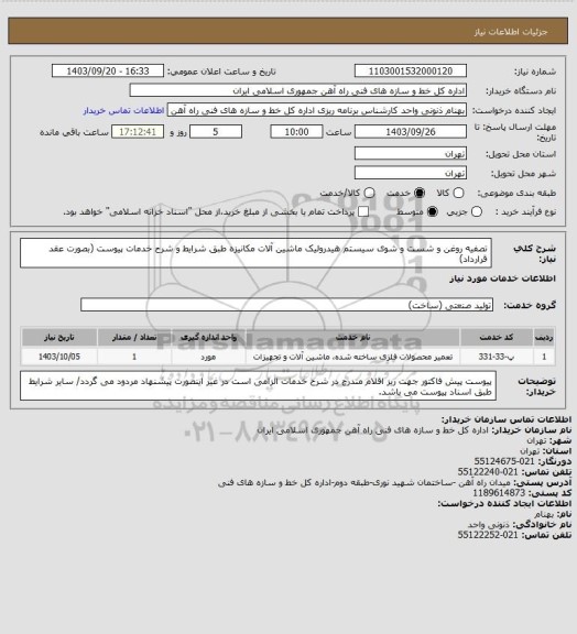 استعلام تصفیه روغن و شست و شوی سیستم هیدرولیک ماشین آلات مکانیزه طبق شرایط و شرح خدمات پیوست (بصورت عقد قرارداد)
