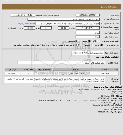 استعلام ششمین دوره دو سالانه کا رتو ن کتا ب