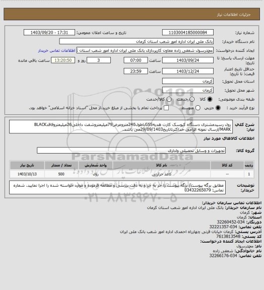 استعلام رول رسیدمشتری دستگاه کیوسک کارت هدیهGSSباطول240متروعرض79میلیمتروشفت داخلی26میلیمتروفاقدBLACK MARK/ارسال نمونه الزامی حداکثرتاتاریخ29/09/1403می باشد.