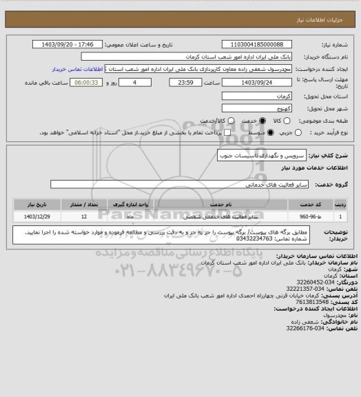 استعلام سرویس و نگهداری تاسیسات جنوب