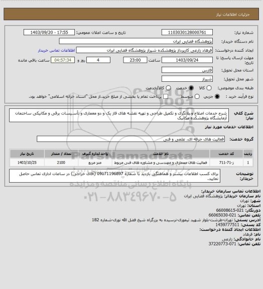 استعلام شرح خدمات اصلاح و بازنگری و تکمیل طراحی و تهیه نقشه های فاز یک و دو معماری و تأسـیسات برقی و مکانیکی ساختمان آزمایشگاه پژوهشکده مکانیک