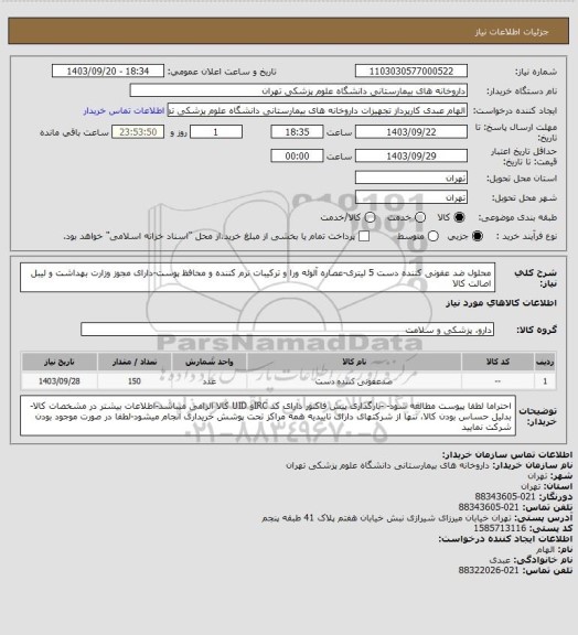 استعلام محلول ضد عفونی کننده دست 5 لیتری-عصاره آلوئه ورا و ترکیبات نرم کننده  و محافظ پوست-دارای مجوز وزارت بهداشت و لیبل اصالت کالا