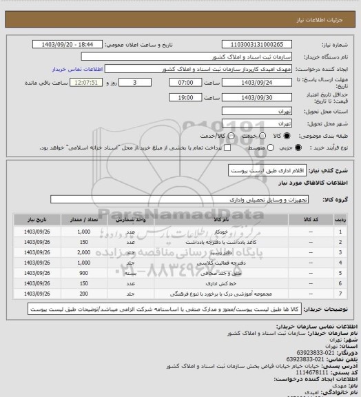 استعلام اقلام اداری طبق لیست پیوست، سامانه ستاد