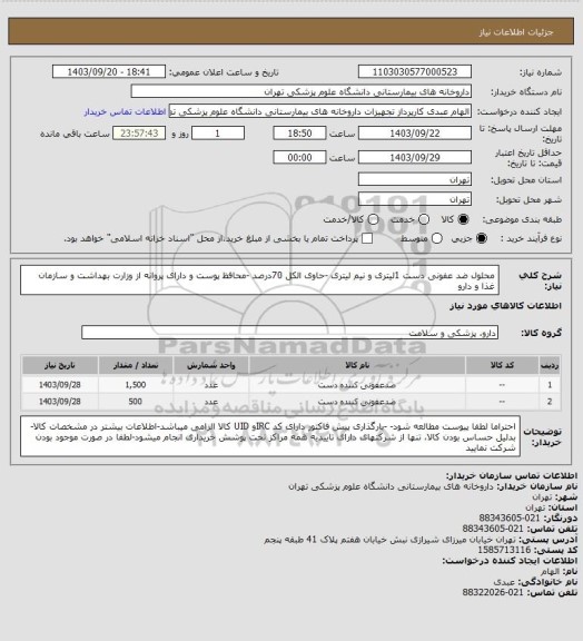 استعلام محلول ضد عفونی دست 1لیتری و نیم لیتری -حاوی الکل 70درصد -محافظ پوست و دارای پروانه از وزارت بهداشت و سازمان غذا و دارو
