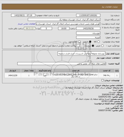 استعلام بهسازی محوطه پیکو فیلتر تاسیسات کنترل فشار شلمچه