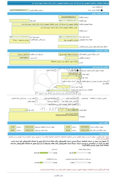 مناقصه، مناقصه عمومی یک مرحله ای تجدید مناقصه عمومی احداث بنای یادمان شهدا پارک ارم