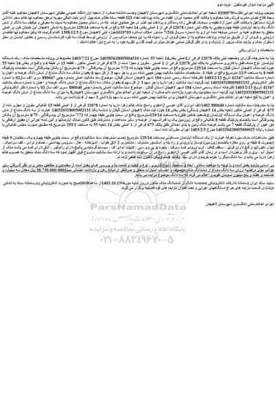 مزایده فروش سه دانگ از شش دانگ یک واحد آپارتمان طبقه چهارم جنوبی به پلاک ثبتی شماره 12078 فرعی از 1 اصلی