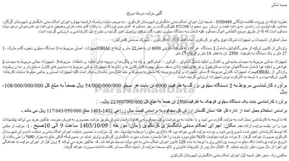 مزایده فروش تجهیزات اصلی مربوط به 3 دستگاه سیلوی ذخیره گندم مارک OBIAL وارداتی از کشور ترکیه و...